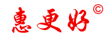 惠更好电子有限公司是一家专业生产家电维修配件的公司。长期专注各种家电维修配件生产与研发。克服了市场上家电品牌众多，配件种类庞杂困难，成功开发出：油烟机万能遥控开关、电热水器万能板、消毒柜万能板、燃气恒温热水器万能板等众多革命性产品，深受市场欢迎。努力解决家电维修行业中最难的通病一一“种类多，寻找难”问题，并获得多项国家专利。