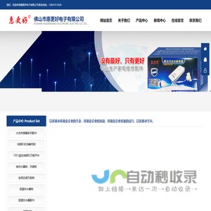 惠更好电子有限公司是一家专业生产家电维修配件的公司。长期专注各种家电维修配件生产与研发。克服了市场上家电品牌众多，配件种类庞杂困难，成功开发出：油烟机万能遥控开关、电热水器万能板、消毒柜万能板、燃气恒温热水器万能板等众多革命性产品，深受市场欢迎。努力解决家电维修行业中最难的通病一一“种类多，寻找难”问题，并获得多项国家专利。