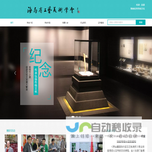 海南省工艺美术学会