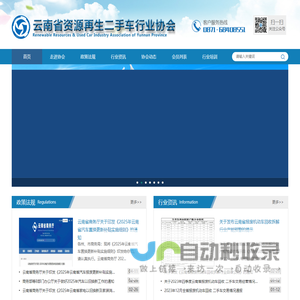 云南省资源再生二手车行业协会
