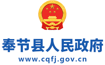 奉节县人民政府
